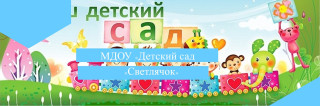 муниципальное дошкольное образовательное учреждение «Детский сад «Светлячок»